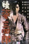 続姿三四郎 - Zoku Sugata Sanshiro