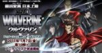 ウルヴァリン - Wolverine
