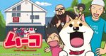 いとしのムーコ 1 - Itoshi no Muuko saison 1