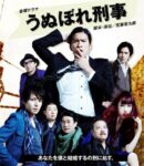 うぬぼれ刑事 - Unubore Deka