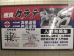 Du Karate en passant dans le métro - 26 octobre 2008