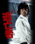 逃亡者 - Toubousha
