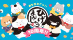 Joyeux 10ème Anniversaire Higemanjü - ひげまんじゅう10周年のお祝いを考えよう