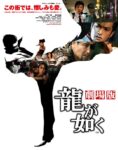 龍が如く 劇場版 - Ryū ga Gotoku Gekijōban