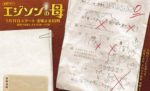 エジソンの母 - Edison no Haha