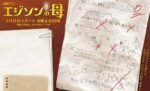 エジソンの母 - Edison no Haha
