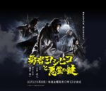 勇者ヨシヒコと悪霊の鍵 - Yuusha Yoshihiko To Akuryou No Kagi