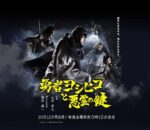 勇者ヨシヒコと悪霊の鍵 - Yuusha Yoshihiko To Akuryou No Kagi