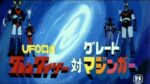UFOロボ グレンダイザー対グレートマジンガー - UFO Robot Grendizer vs. Great Mazinger