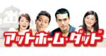 アットホーム・ダッド - At Home Dad