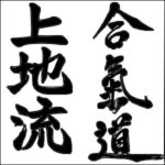 [CR] Cours de Uechi-ryû et Aikidô - 4 mars 2010