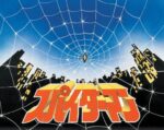 スパイダーマン - Supaidâman