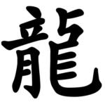 Kanji du jour: 竜/龍
