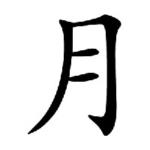 Kanji du jour: 月