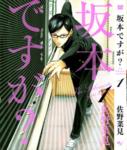 坂本ですが? - Sakamoto desu ga?