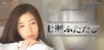 七瀬ふたたび - Nanase futatabi