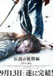 るろうに剣心 伝説の最期編 - Rurouni Kenshin: Densetsu no Saigo-hen