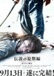 るろうに剣心 伝説の最期編 - Rurouni Kenshin: Densetsu no Saigo-hen