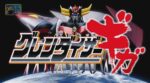 [Annonce] グレンダイザーギガ - Grendizer Giga