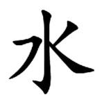 Kanji du jour: 水