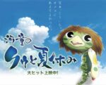 河童のクゥと夏休み - Kappa no kuu to natsu yasumi