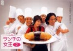 ランチの女王 - Lunch no Joou