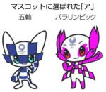 東京二千二十年の五輪のマスコット - Mascottes JO Tôkyô 2020