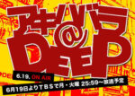 アキハバラ＠DEEP - Akihabara@DEEP