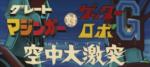 グレートマジンガー対ゲッターロボG 空中大激突 - Great Mazinger vs. Getter Robo G: Kuchu Daigekitotsu