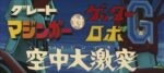 グレートマジンガー対ゲッターロボG 空中大激突 - Great Mazinger vs. Getter Robo G: Kuchu Daigekitotsu