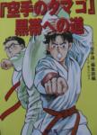 空手のタマゴ黒帯への道1 - Karate no tamago: kuro obi he no michi 1
