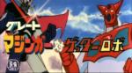 グレートマジンガー対ゲッターロボ - Great Mazinger vs. Getter Robo