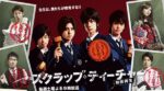 スクラップ･ティーチャー  - Scrap Teacher
