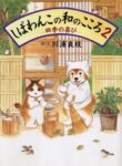 しばわんこの和のこころ - Shibawanko no wa no kokoro