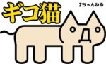 ギコネコ - Giko Neko