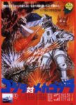 ゴジラ対メカゴジラ - Gojira Tai Mekagojira