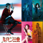 ルパン三世 - Lupin the Third
