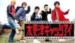木更津キャッツアイ - Kisarazu Cat's Eye