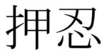 押忍 - Osu