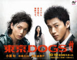 東京DOGS - Tokyo Dogs 