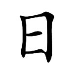 Kanji du jour: 日