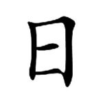 Kanji du jour: 日