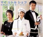 マイリトルシェフ - My Little Chef