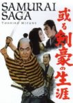 或る剣豪の生涯 - Aru kengo no shogai