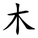 Kanji du jour: 木