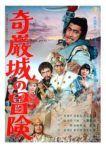 奇巌城の冒険 - Kiganjo no Boken