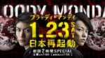 ブラッディ・マンデイ 2 - Bloody Monday saison 2