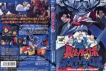 真ゲッターロボ対ネオゲッターロボ - Shin Getter Robo vs Neo Getter Robo