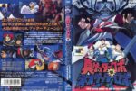 真ゲッターロボ対ネオゲッターロボ - Shin Getter Robo vs Neo Getter Robo