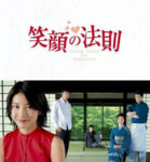 笑顔の法則 - Egao no Hosoku